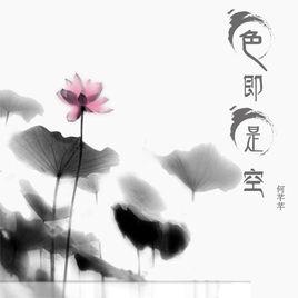 色即是空[歌曲]
