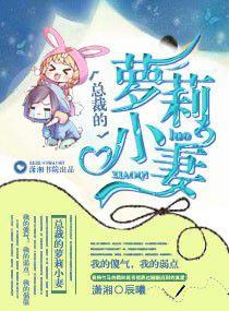 總裁的蘿莉小妻 總裁的蘿莉小妻