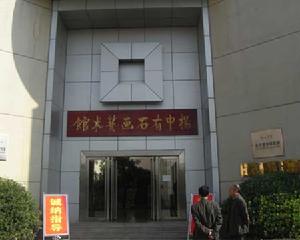 楊中有石畫藝術館