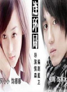 連環局[侯森執導電視劇]