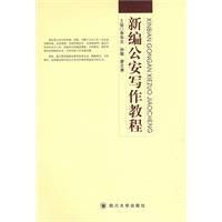 《新編公安寫作教程》