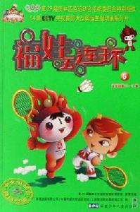 福娃五連環6 福娃五連環6