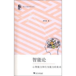 智慧型論:心智慧型力和行為能力的集成 智慧型論:心智慧型力和行為能力的集成