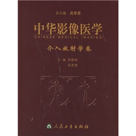 中華影像醫學：介入放射學卷