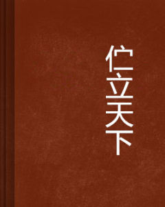 佇立天下 佇立天下