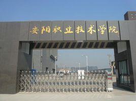 安陽職業技術學院醫藥衛生學院 安陽職業技術學院醫藥衛生學院