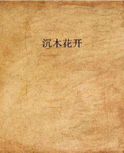 沉木花開 沉木花開