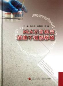 HLA不全相合造血乾細節移植 HLA不全相合造血乾細節移植