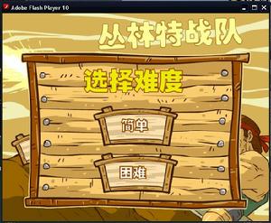 叢林特戰隊[遊戲]