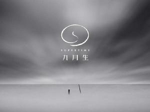 成都九月生品牌管理有限公司 成都九月生品牌管理有限公司