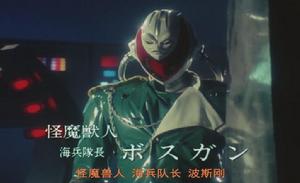 海兵隊長波斯卡