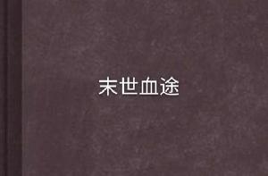 末世血途 末世血途