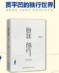 自在獨行:賈平凹的獨行世界 自在獨行:賈平凹的獨行世界