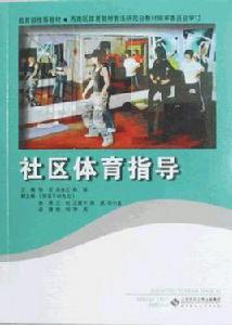 社區體育指導 社區體育指導