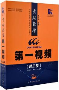 考研數學第一視頻