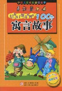 中國兒童成長必讀故事 中國兒童成長必讀故事