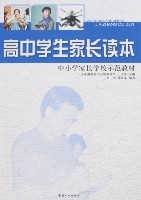 高中學生家長讀本 高中學生家長讀本