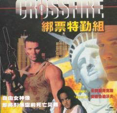 綁票特勤組 綁票特勤組