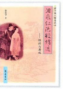 淚痕紅浥鮫綃透 淚痕紅浥鮫綃透