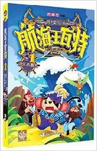 航海王瓦特1:迷失百慕達 航海王瓦特1:迷失百慕達