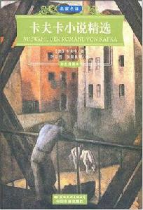 卡夫卡小說精選 卡夫卡小說精選