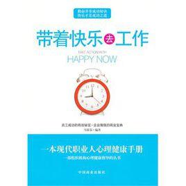 帶著快樂去工作 帶著快樂去工作