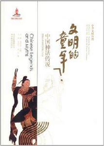 中華文明探微·文明的童年:中國神話傳說 中華文明探微·文明的童年:中國神話傳說