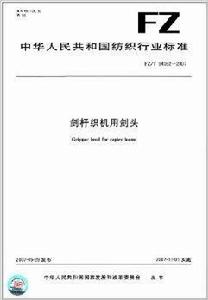 劍桿織機用劍頭 劍桿織機用劍頭