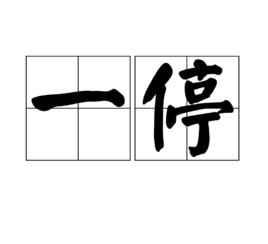 一停 一停