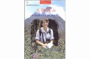 走進女科學家的世界 走進女科學家的世界