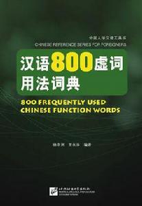 漢語800虛詞用法詞典 漢語800虛詞用法詞典