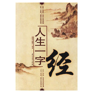 《人生一字經》