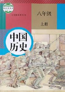 中國歷史八年級上冊 中國歷史八年級上冊