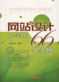 網站設計必學的66個實例