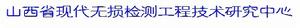 山西省現代無損檢測工程技術研究中心