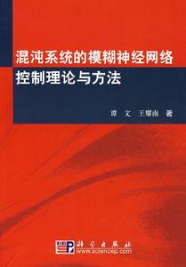 混沌系統的模糊神經網路控制理論與方法