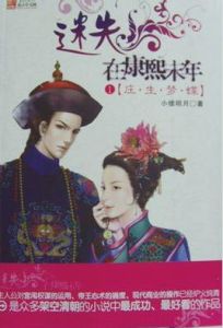 迷失在康熙末年