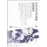 中美大學美學課程比較研究 中美大學美學課程比較研究