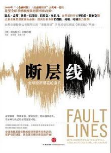 斷層線[經濟學書籍]