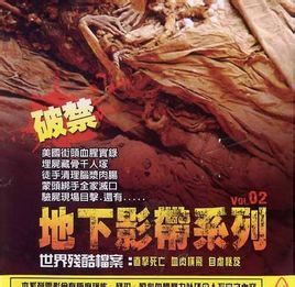 地下影帶 地下影帶