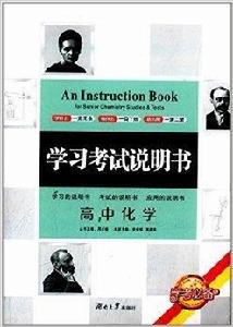 學考必備·學習考試說明書:高中化學 學考必備·學習考試說明書:高中化學