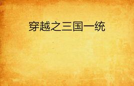 穿越之三國一統 穿越之三國一統