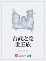 古武之隱世王族 古武之隱世王族