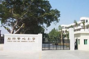 東莞市石排鎮中心國小 東莞市石排鎮中心國小