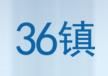 36鎮 36鎮