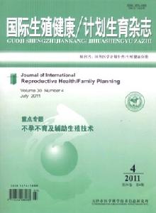 國際生殖健康/計畫生育雜誌 國際生殖健康/計畫生育雜誌