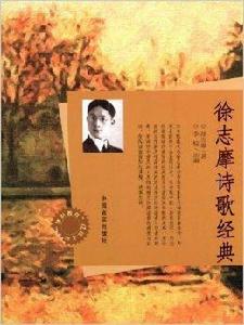 徐志摩詩歌經典 徐志摩詩歌經典