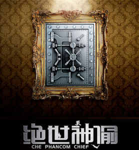 絕世神偷[2016年劉弋嘉執導電影]