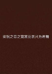 梁祝之戀之霓裳羽衣只為君舞 梁祝之戀之霓裳羽衣只為君舞