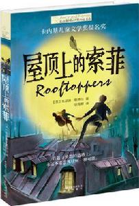 屋頂上的索菲 屋頂上的索菲